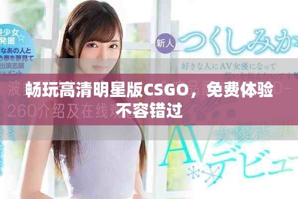 畅玩高清明星版CSGO，免费体验不容错过