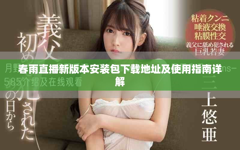 春雨直播新版本安装包下载地址及使用指南详解