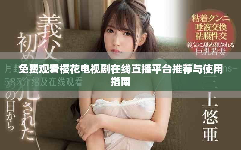 免费观看樱花电视剧在线直播平台推荐与使用指南