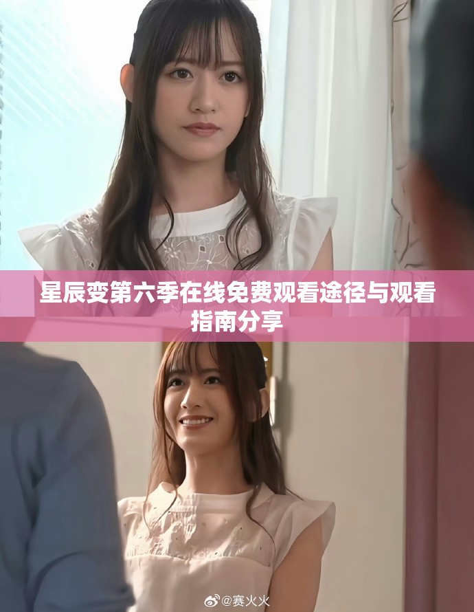 星辰变第六季在线免费观看途径与观看指南分享