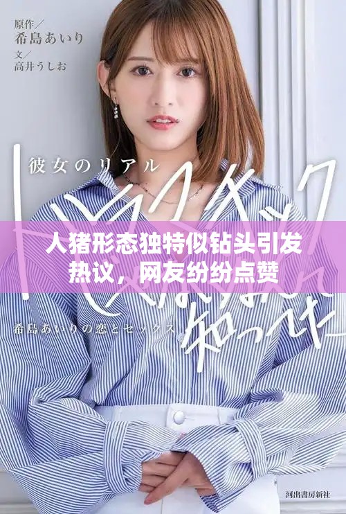 人猪形态独特似钻头引发热议，网友纷纷点赞