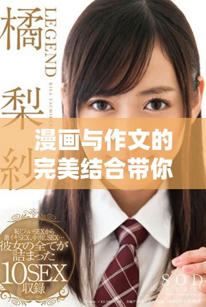 漫画与作文的完美结合带你领略创意写作的新世界