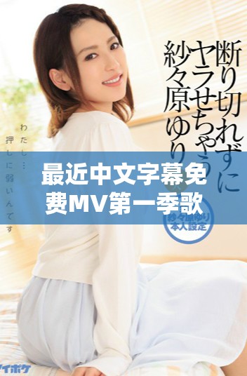 最近中文字幕免费MV第一季歌词的全面解析与回顾