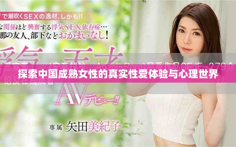 探索中国成熟女性的真实性爱体验与心理世界