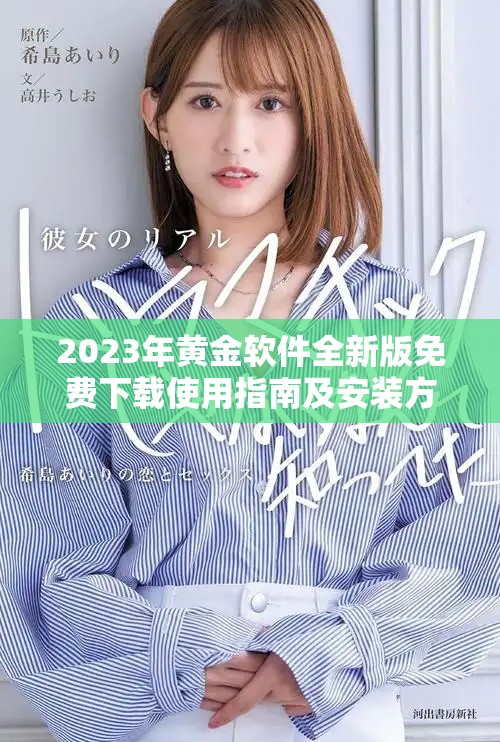 2023年黄金软件全新版免费下载使用指南及安装方法分享