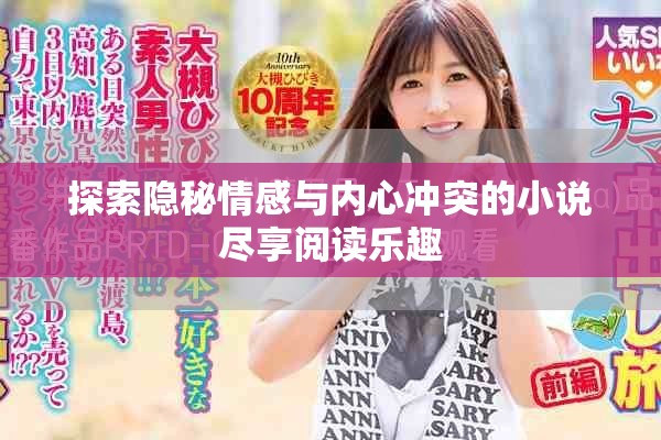 探索隐秘情感与内心冲突的小说尽享阅读乐趣