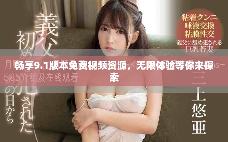 畅享9.1版本免费视频资源，无限体验等你来探索