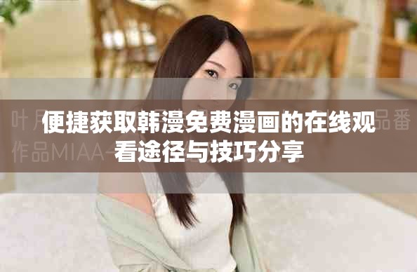 便捷获取韩漫免费漫画的在线观看途径与技巧分享