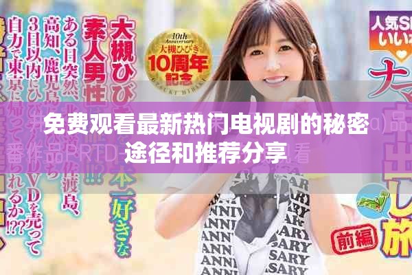 免费观看最新热门电视剧的秘密途径和推荐分享