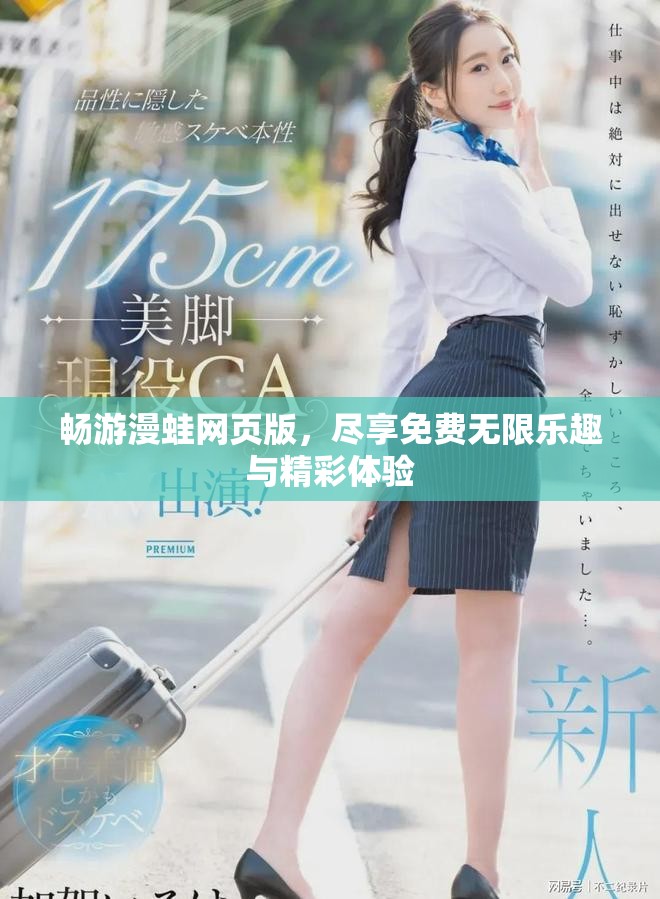 畅游漫蛙网页版，尽享免费无限乐趣与精彩体验