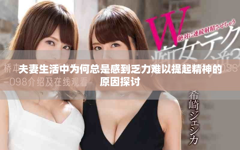 夫妻生活中为何总是感到乏力难以提起精神的原因探讨
