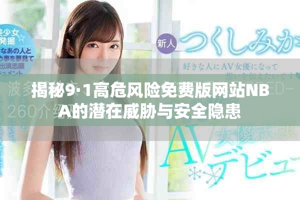 揭秘9·1高危风险免费版网站NBA的潜在威胁与安全隐患