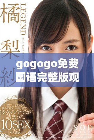 gogogo免费国语完整版观看方法与精彩内容分享