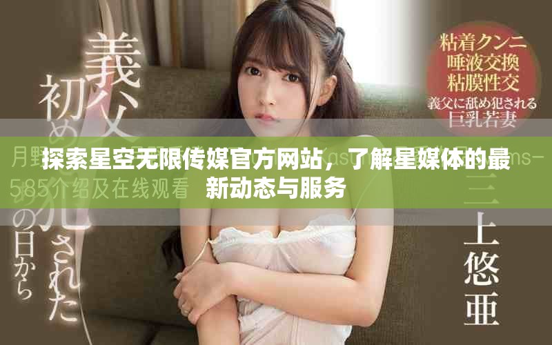 探索星空无限传媒官方网站，了解星媒体的最新动态与服务