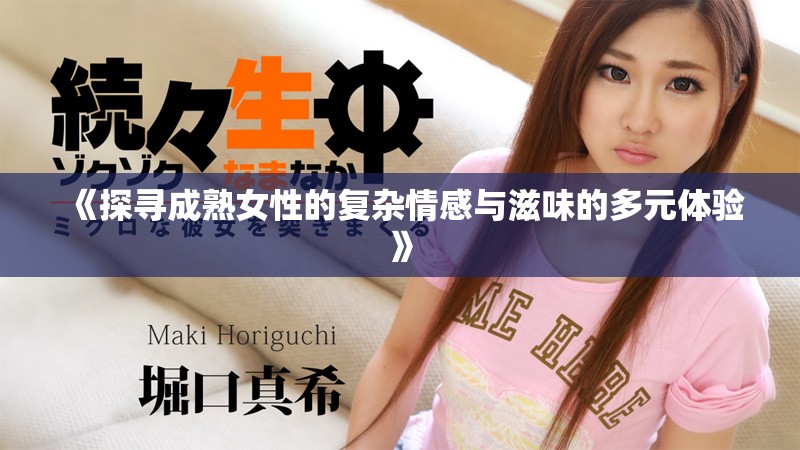 《探寻成熟女性的复杂情感与滋味的多元体验》