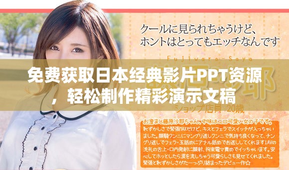 免费获取日本经典影片PPT资源，轻松制作精彩演示文稿 