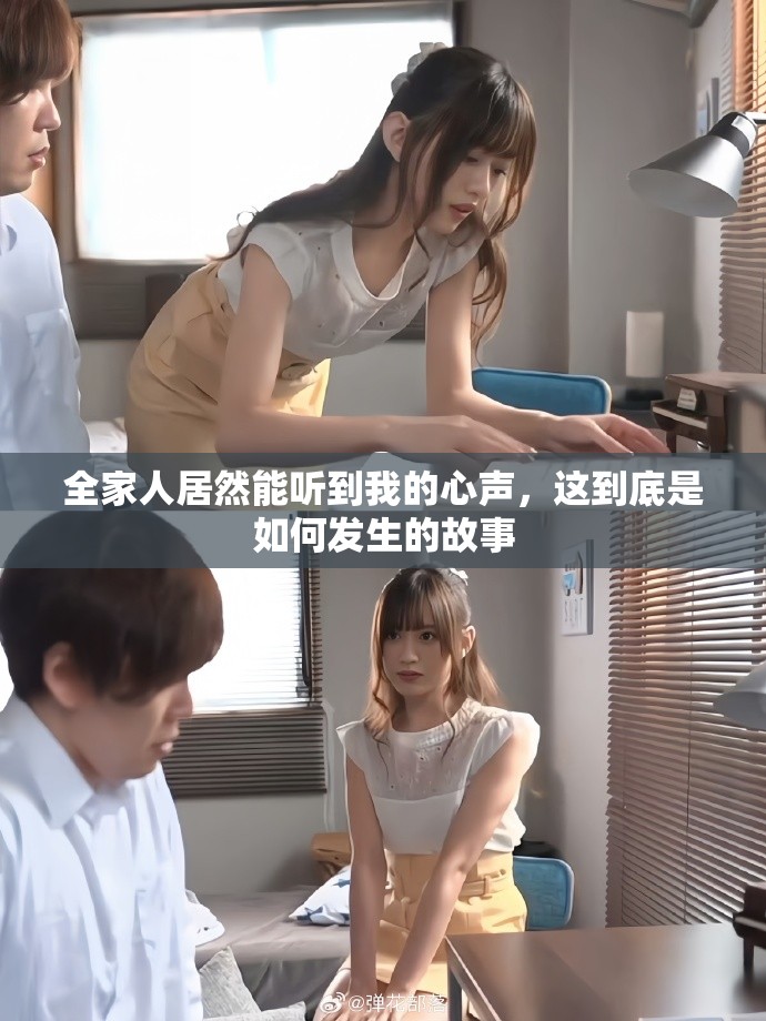 全家人居然能听到我的心声，这到底是如何发生的故事