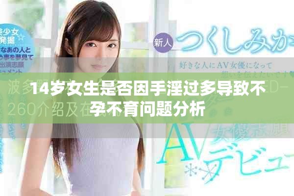 14岁女生是否因手淫过多导致不孕不育问题分析