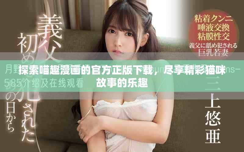 探索喵趣漫画的官方正版下载，尽享精彩猫咪故事的乐趣