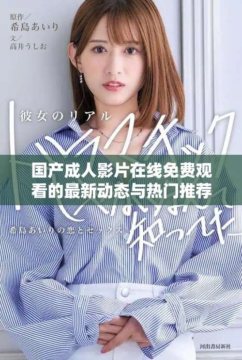 国产成人影片在线免费观看的最新动态与热门推荐盘点