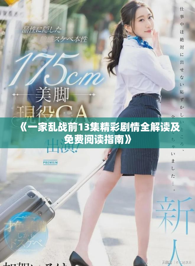 《一家乱战前13集精彩剧情全解读及免费阅读指南》