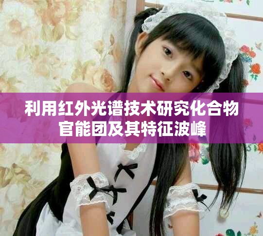 利用红外光谱技术研究化合物官能团及其特征波峰