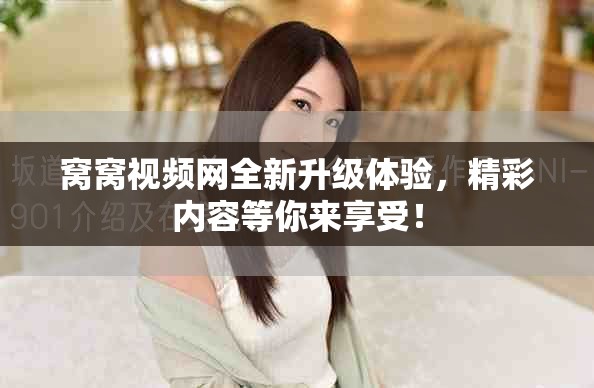 窝窝视频网全新升级体验，精彩内容等你来享受！