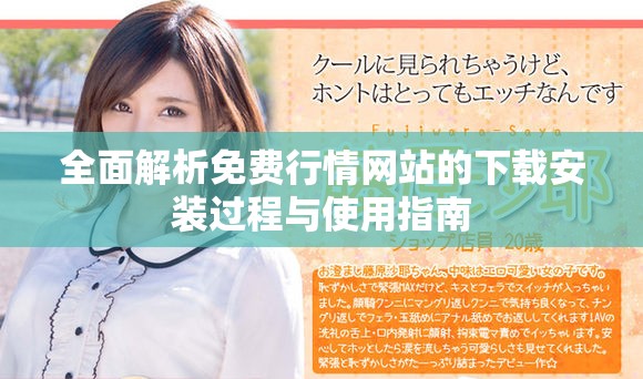 全面解析免费行情网站的下载安装过程与使用指南