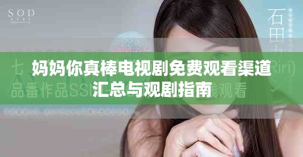 妈妈你真棒电视剧免费观看渠道汇总与观剧指南