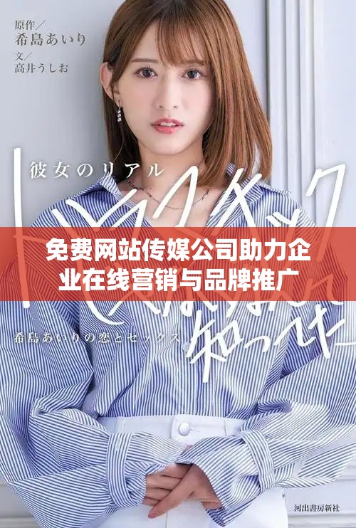 免费网站传媒公司助力企业在线营销与品牌推广 免费网站传媒公司助力企业在线营销与品牌推广