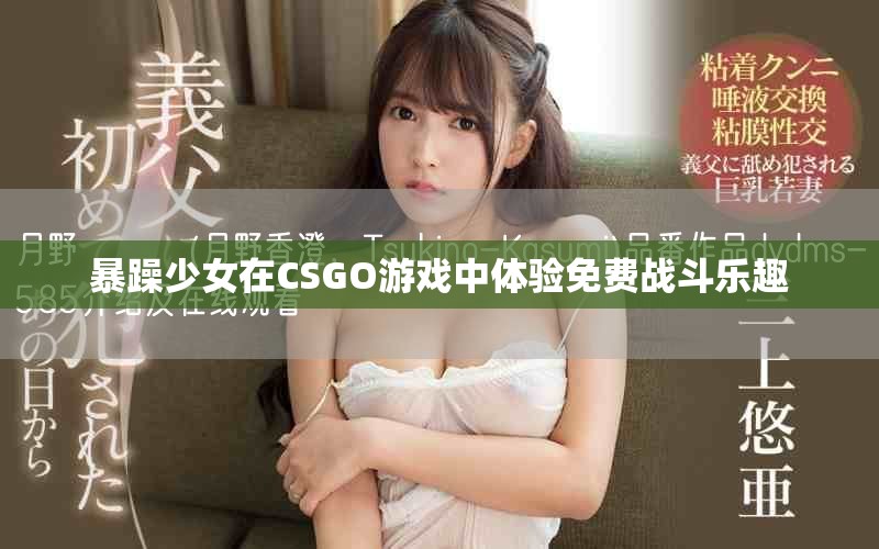 暴躁少女在CSGO游戏中体验免费战斗乐趣