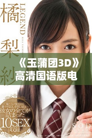 《玉蒲团3D》高清国语版电影全新体验，带你领略经典之作魅力
