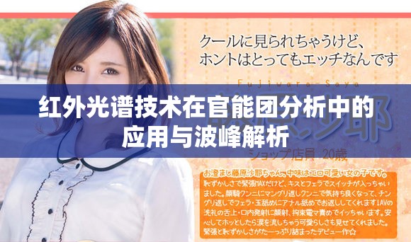 红外光谱技术在官能团分析中的应用与波峰解析
