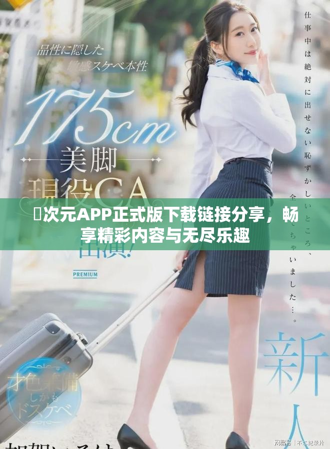 囧次元APP正式版下载链接分享，畅享精彩内容与无尽乐趣