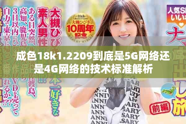 成色18k1.2209到底是5G网络还是4G网络的技术标准解析