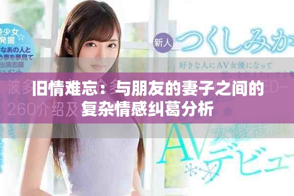 旧情难忘：与朋友的妻子之间的复杂情感纠葛分析
