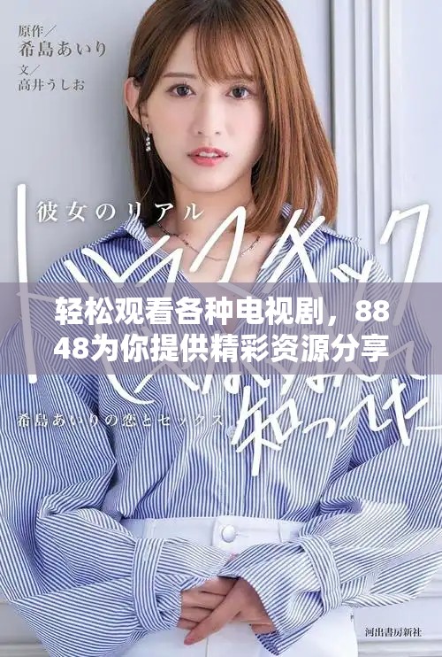 轻松观看各种电视剧，8848为你提供精彩资源分享