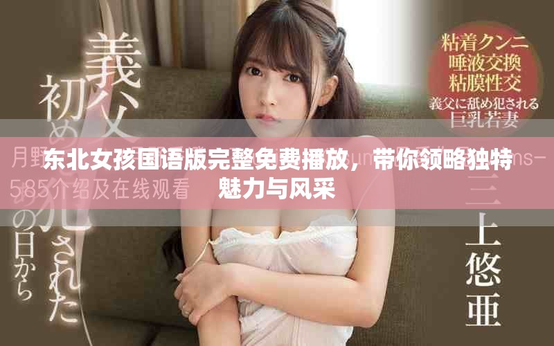 东北女孩国语版完整免费播放，带你领略独特魅力与风采