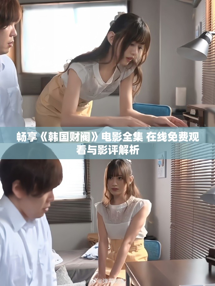 畅享《韩国财阀》电影全集 在线免费观看与影评解析 畅享《韩国财阀》电影全集 在线免费观看与影评解析