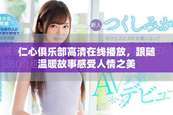 仁心俱乐部高清在线播放，跟随温暖故事感受人情之美