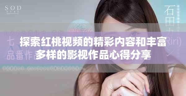 探索红桃视频的精彩内容和丰富多样的影视作品心得分享