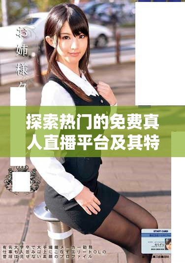 探索热门的免费真人直播平台及其特点与优势