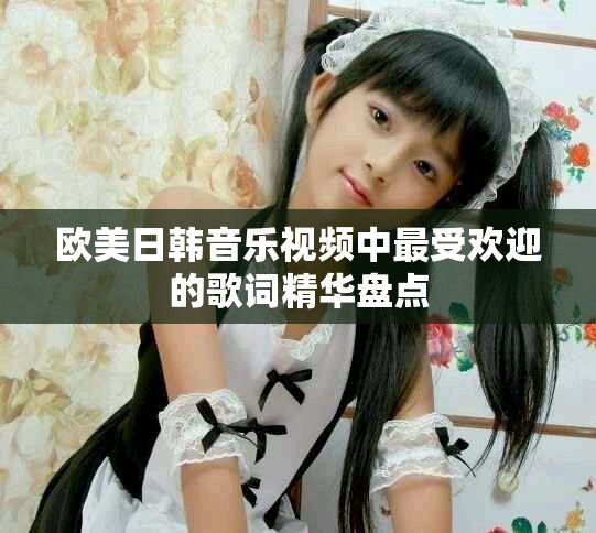 欧美日韩音乐视频中最受欢迎的歌词精华盘点