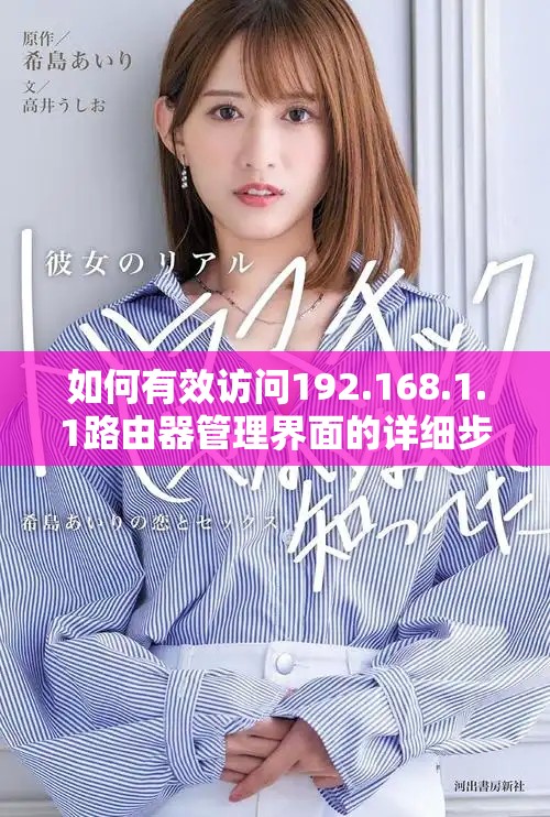 如何有效访问192.168.1.1路由器管理界面的详细步骤解析