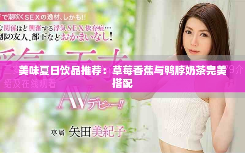 美味夏日饮品推荐：草莓香蕉与鸭脖奶茶完美搭配