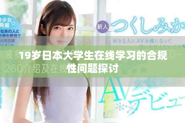19岁日本大学生在线学习的合规性问题探讨