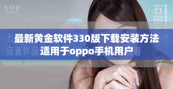 最新黄金软件330版下载安装方法适用于oppo手机用户