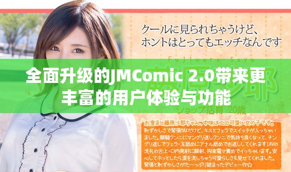 全面升级的JMComic 2.0带来更丰富的用户体验与功能