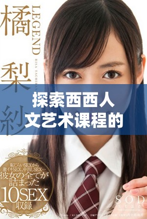 探索西西人文艺术课程的精彩瞬间高清摄影作品集