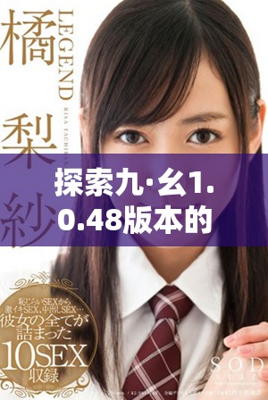 探索九·幺1.0.48版本的更新亮点与功能分析